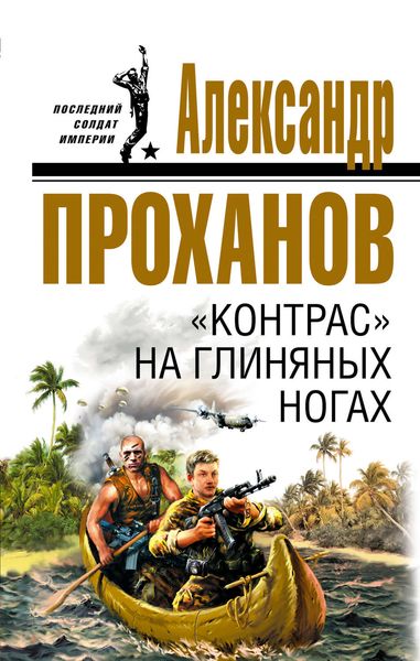 Обложка книги  ««Контрас» на глиняных ногах»