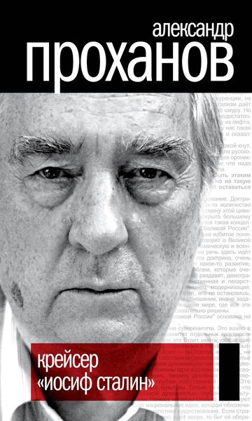 Обложка книги  «Крейсер «Иосиф Сталин»»