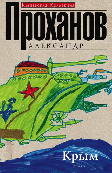 Обложка книги  «Крым»