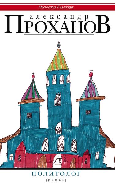 Обложка книги  «Политолог»