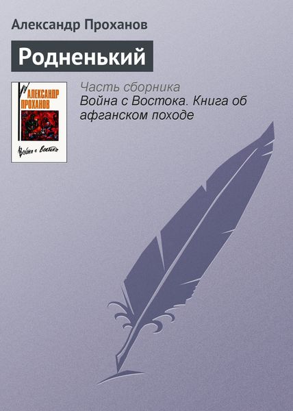 Обложка книги  «Родненький»