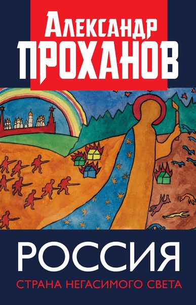 Обложка книги  «Россия: страна негасимого света»