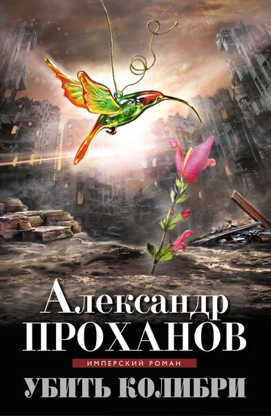 Обложка книги «Убить колибри»