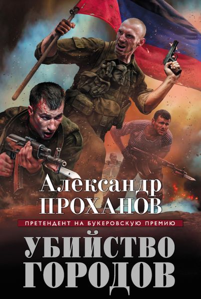 Обложка книги  «Убийство городов»