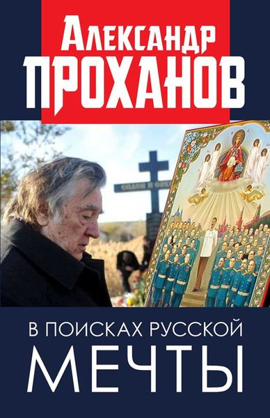 Обложка книги  «В поисках русской мечты»