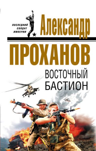 Обложка книги «Восточный бастион»