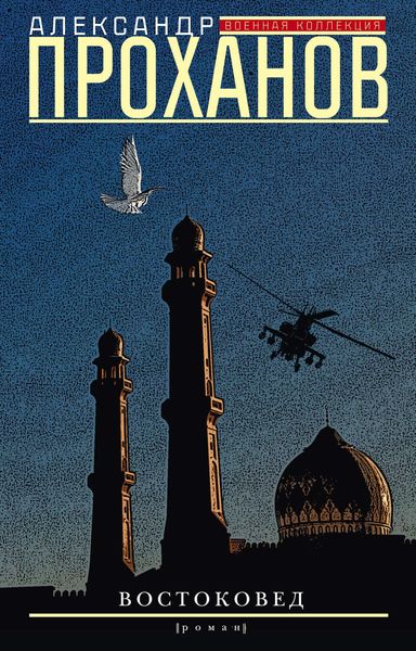 Обложка книги  «Востоковед»