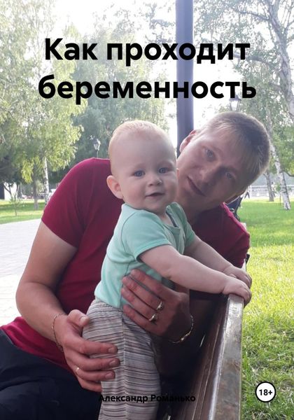 Обложка книги  «Как проходит беременность»