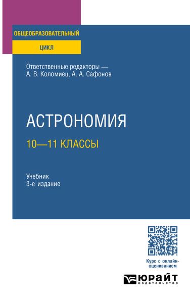 Обложка книги  «Астрономия: 10—11 классы 3-е изд., пер. и доп. Учебник для СОО»