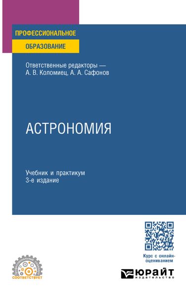 Обложка книги  «Астрономия 3-е изд., пер. и доп. Учебник и практикум для СПО»