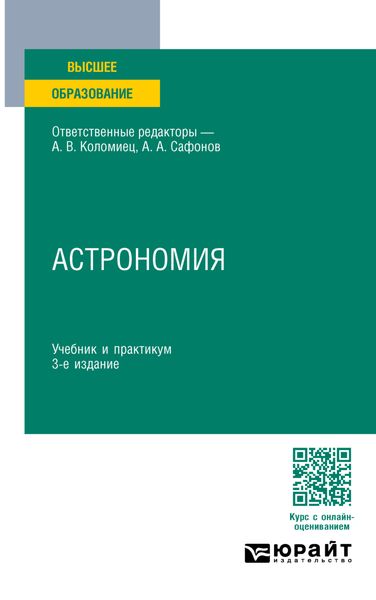 Обложка книги  «Астрономия 3-е изд., пер. и доп. Учебник и практикум для вузов»