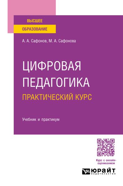 Обложка книги  «Цифровая педагогика. Практический курс. Учебник и практикум для вузов»