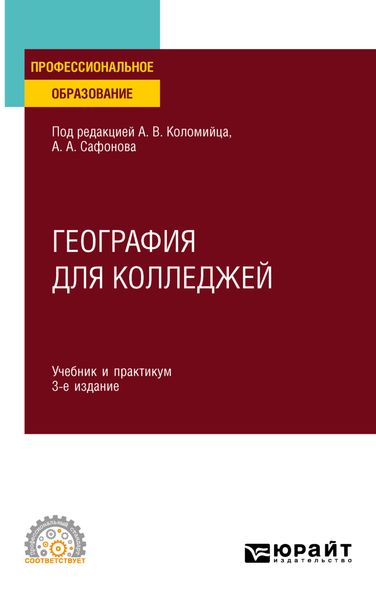 Обложка книги  «География для колледжей 3-е изд., пер. и доп. Учебник и практикум для СПО»