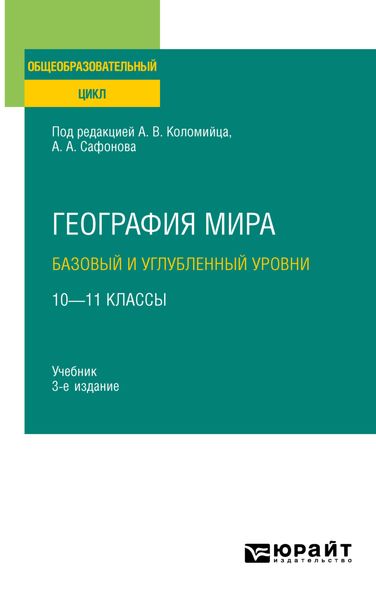 Обложка книги  «География мира. Базовый и углубленный уровни: 10—11 классы 3-е изд., пер. и доп. Учебник для СОО»
