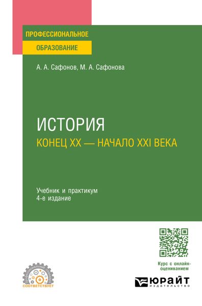 Обложка книги  «История (конец XX – начало XXI века) 4-е изд., пер. и доп. Учебник и практикум для СПО»