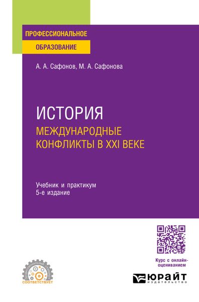 Обложка книги  «История: международные конфликты в XXI веке 5-е изд., пер. и доп. Учебник и практикум для СПО»