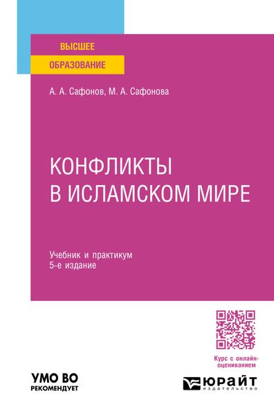 Обложка книги  «Конфликты в исламском мире 5-е изд., пер. и доп. Учебник и практикум для вузов»