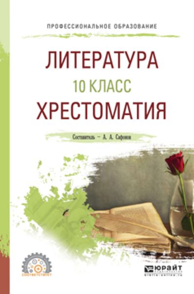 Обложка книги «Литература. 10 класс. Хрестоматия. Учебное пособие для СПО»