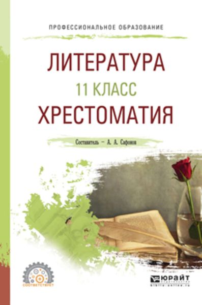 Обложка книги «Литература. 11 класс. Хрестоматия. Учебное пособие для СПО»