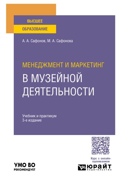 Обложка книги  «Менеджмент и маркетинг в музейной деятельности 3-е изд., пер. и доп. Учебник и практикум для вузов»