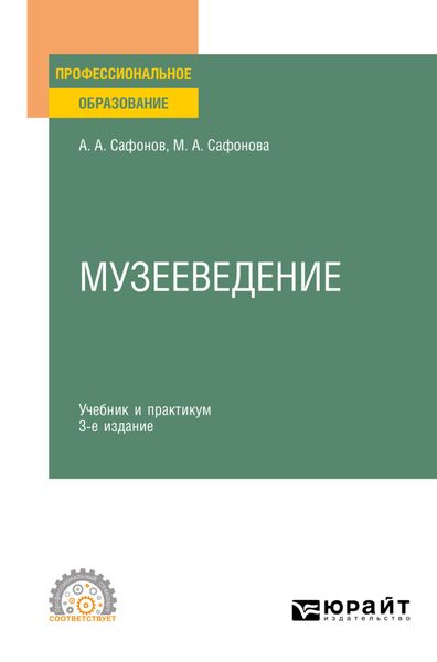 Обложка книги «Музееведение 3-е изд., пер. и доп. Учебник и практикум для СПО»