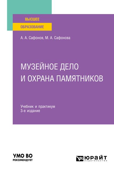 Обложка книги  «Музейное дело и охрана памятников 3-е изд., пер. и доп. Учебник и практикум для вузов»