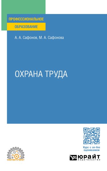 Обложка книги  «Охрана труда. Учебник и практикум для СПО»
