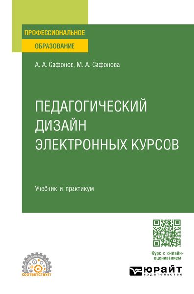 Обложка книги  «Педагогический дизайн электронных курсов. Учебник и практикум для СПО»