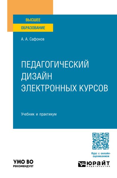 Обложка книги  «Педагогический дизайн электронных курсов. Учебник и практикум для вузов»