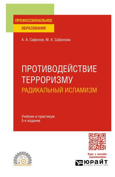 Обложка книги  «Противодействие терроризму: радикальный исламизм 5-е изд., пер. и доп. Учебник и практикум для СПО»