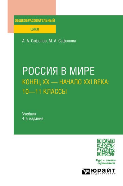 Обложка книги  «Россия в мире. Конец XX – начало XXI века: 10—11 классы 4-е изд., пер. и доп. Учебник для СОО»