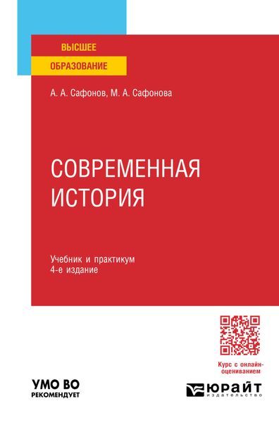 Обложка книги  «Современная история 4-е изд., пер. и доп. Учебник и практикум для вузов»