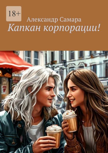 Обложка книги  «Капкан корпорации!»