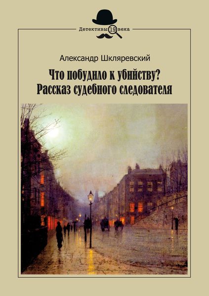 Обложка книги  «Что побудило к убийству? Рассказ судебного следователя»