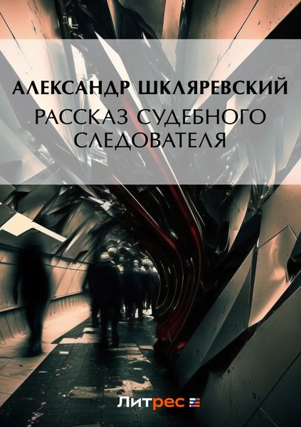 Обложка книги «Рассказ судебного следователя»
