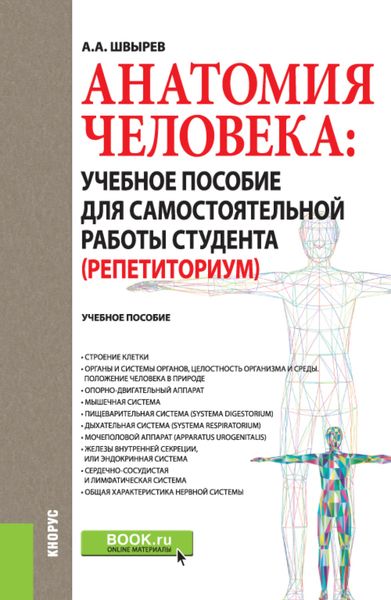 Обложка книги  «Анатомия человека: учебное пособие для самостоятельной работы студента (Репетиториум). (Бакалавриат, Магистратура). Учебное пособие.»