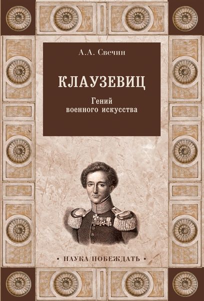 Обложка книги «Клаузевиц. Гений военного искусства»