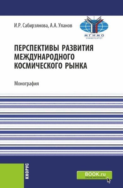 Обложка книги «Перспективы развития международного космического рынка. (Аспирантура, Бакалавриат, Магистратура). Монография.»