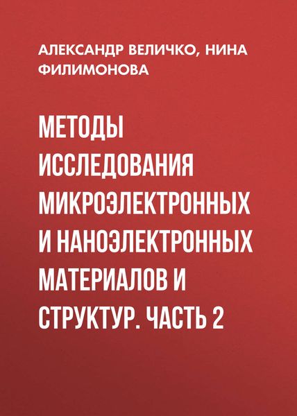 Обложка книги  «Методы исследования микроэлектронных и наноэлектронных материалов и структур. Часть 2»