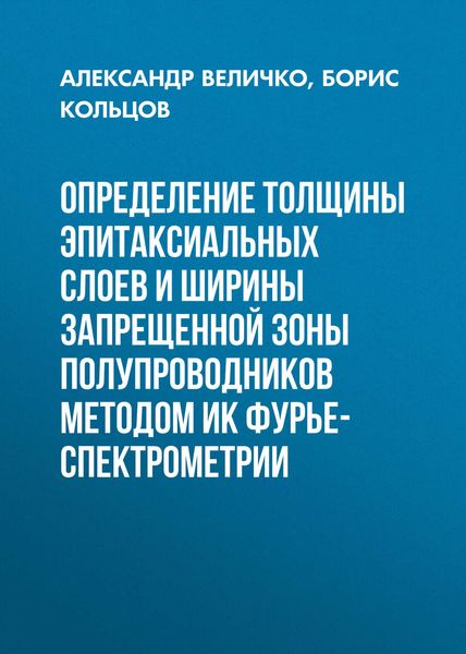 Обложка книги  «Определение толщины эпитаксиальных слоев и ширины запрещенной зоны полупроводников методом ИК Фурье-спектрометрии»