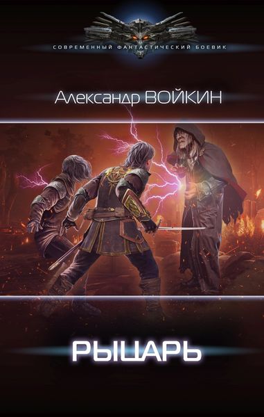 Обложка книги  «Рыцарь»