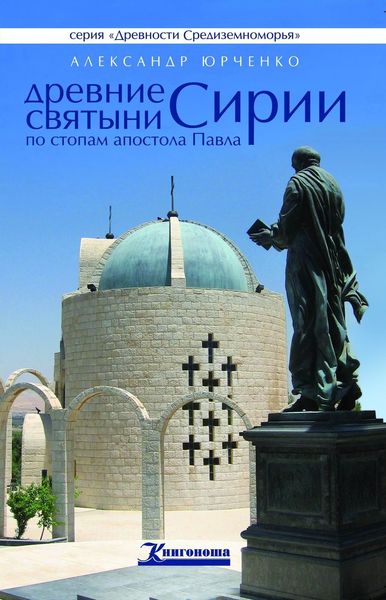 Обложка книги  «Древние святыни Сирии. По стопам апостола Павла»