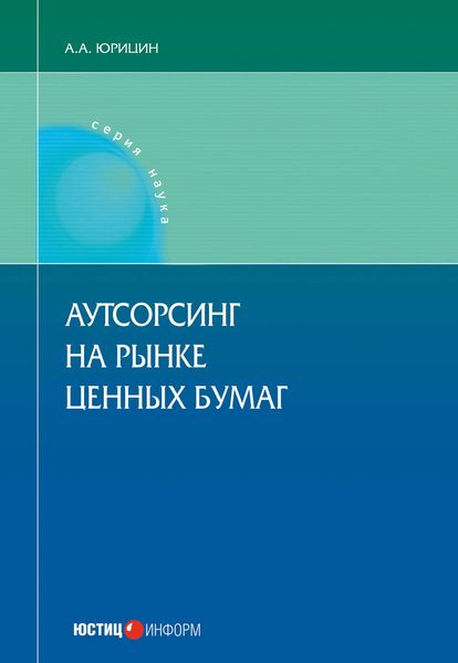 Обложка книги «Аутсорсинг на рынке ценных бумаг»
