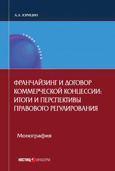 Обложка книги «Франчайзинг и договор коммерческой концессии. Итоги и перспективы правового регулирования»
