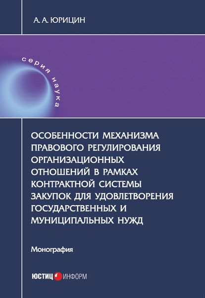 Обложка книги «Особенности механизма правового регулирования организационных отношений в рамках контрактной системы закупок для удовлетворения государственных и муниципальных нужд»