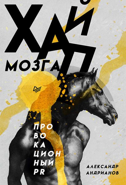 Обложка книги  «Хайп мозга. Провокационный PR»