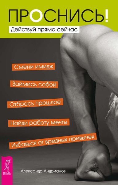 Обложка книги  «Проснись! Действуй прямо сейчас»