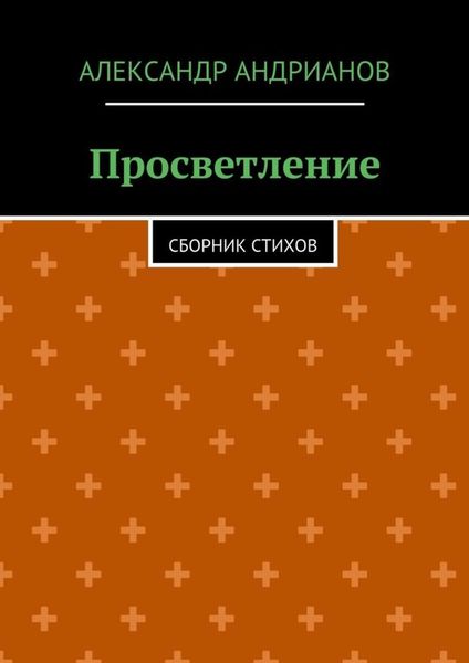 Обложка книги  «Просветление. Сборник стихов»