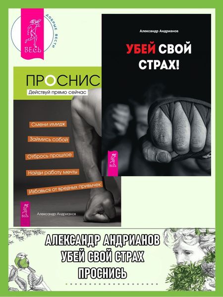Обложка книги  «Убей свой страх! Проснись! Действуй прямо сейчас»