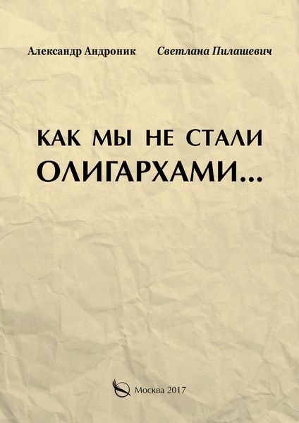 Обложка книги  «Как мы не стали олигархами…»